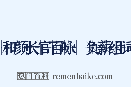 和颜长官百咏·负薪组词是什么意思的图片